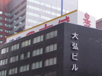 大弘ビル