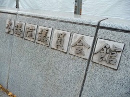 参議院議員会館