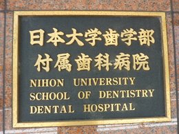 日本大学歯学部付属歯科病院3